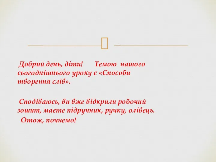 Добрий день, діти! Темою нашого сьогоднішнього уроку є «Способи творення