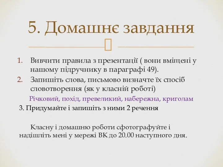 Вивчити правила з презентації ( вони вміщені у нашому підручнику