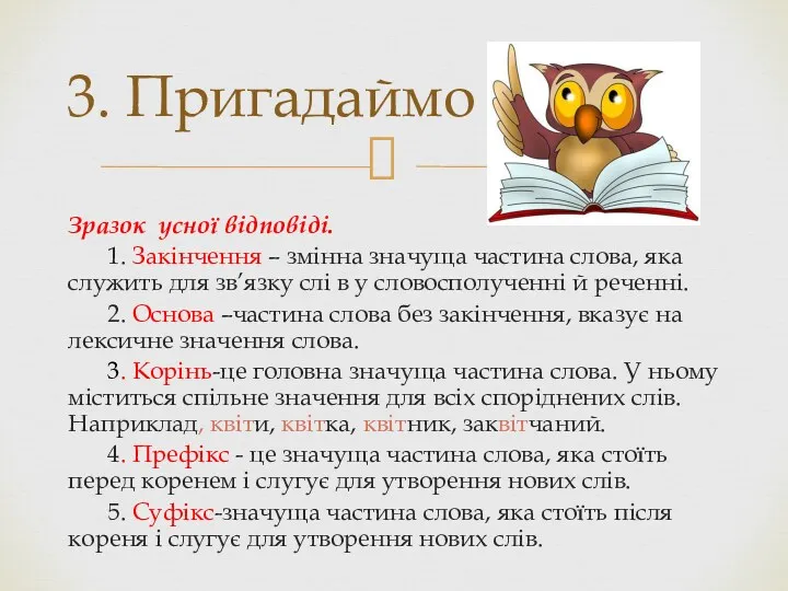 Зразок усної відповіді. 1. Закінчення – змінна значуща частина слова,