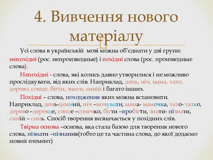 Усі слова в українській мові можна об’єднати у дві групи: