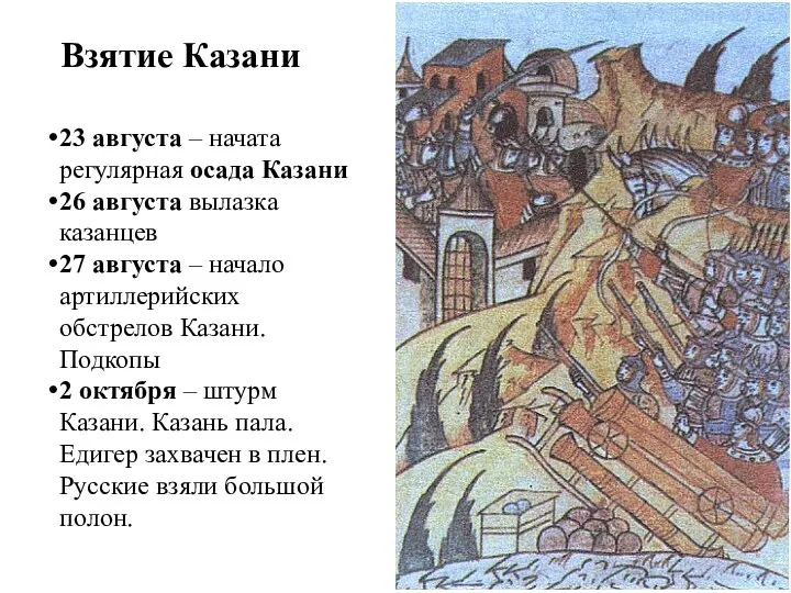 Взятие Казани 23 августа – начата регулярная осада Казани 26 августа вылазка казанцев
