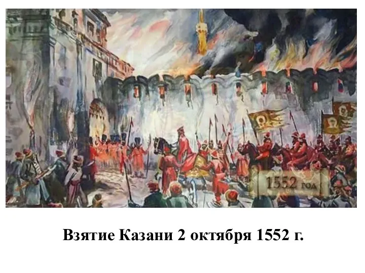 Взятие Казани 2 октября 1552 г.