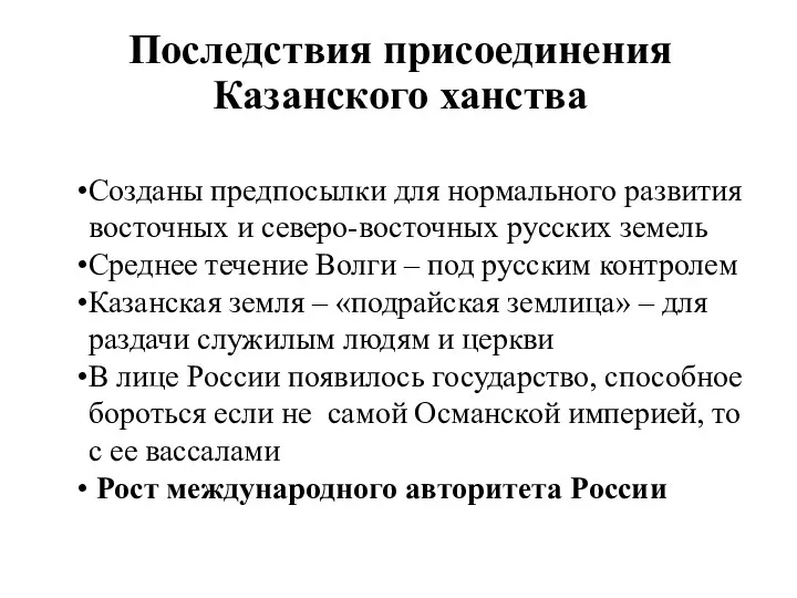 Последствия присоединения Казанского ханства Созданы предпосылки для нормального развития восточных и северо-восточных русских