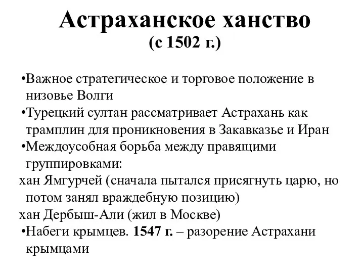 Астраханское ханство (с 1502 г.) Важное стратегическое и торговое положение