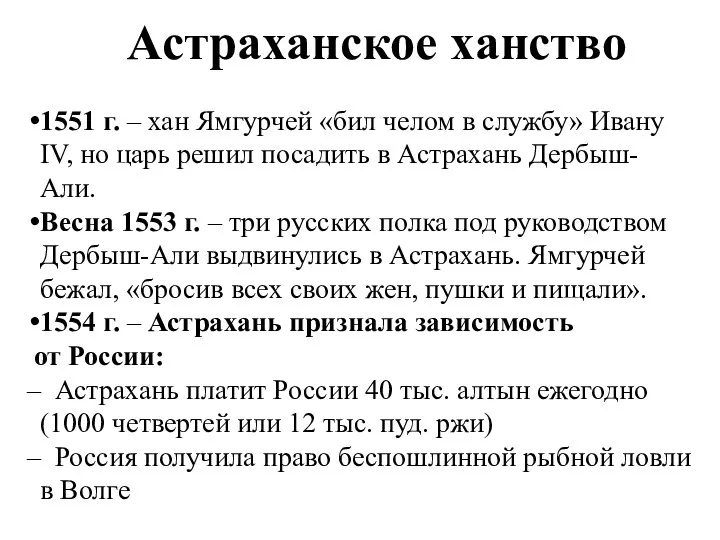 Астраханское ханство 1551 г. – хан Ямгурчей «бил челом в