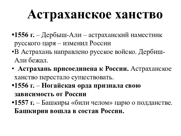 Астраханское ханство 1556 г. – Дербыш-Али – астраханский наместник русского царя – изменил