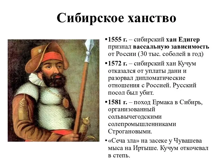 Сибирское ханство 1555 г. – сибирский хан Едигер признал вассальную зависимость от России