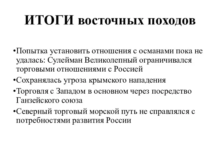 ИТОГИ восточных походов Попытка установить отношения с османами пока не удалась: Сулейман Великолепный