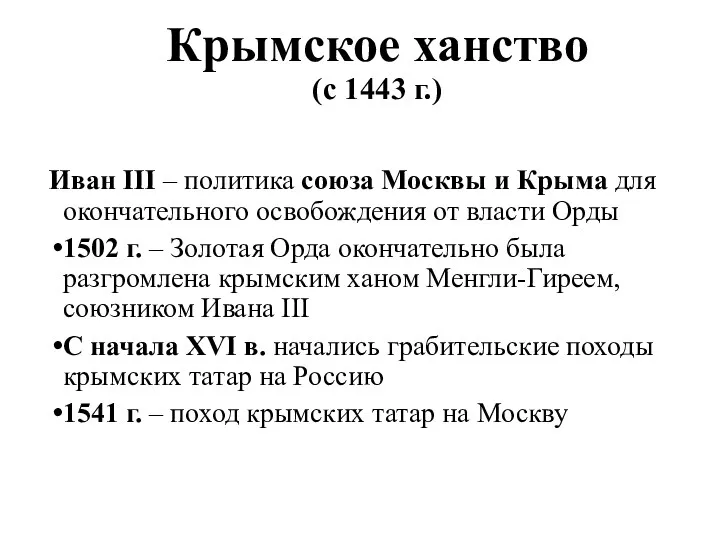 Крымское ханство (с 1443 г.) Иван III – политика союза Москвы и Крыма