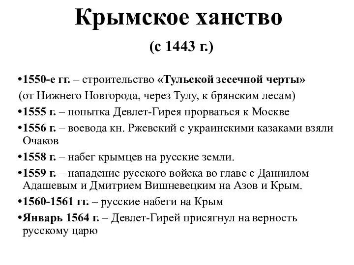 Крымское ханство (с 1443 г.) 1550-е гг. – строительство «Тульской зесечной черты» (от