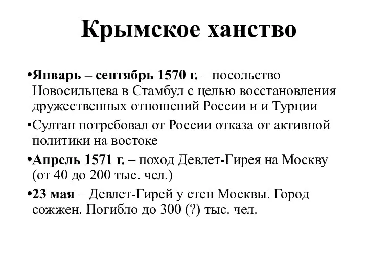 Крымское ханство Январь – сентябрь 1570 г. – посольство Новосильцева