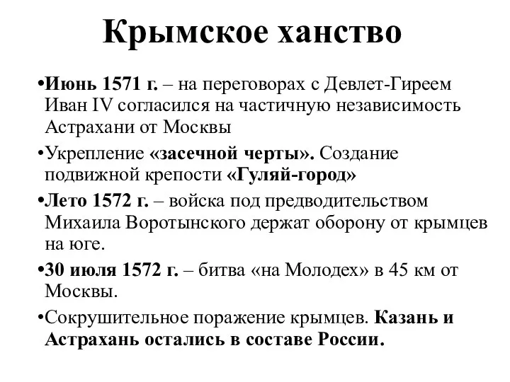 Крымское ханство Июнь 1571 г. – на переговорах с Девлет-Гиреем Иван IV согласился