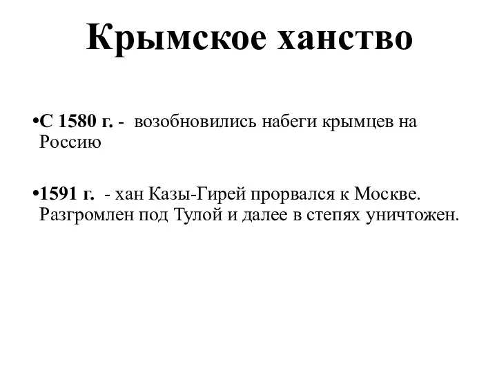 Крымское ханство С 1580 г. - возобновились набеги крымцев на Россию 1591 г.