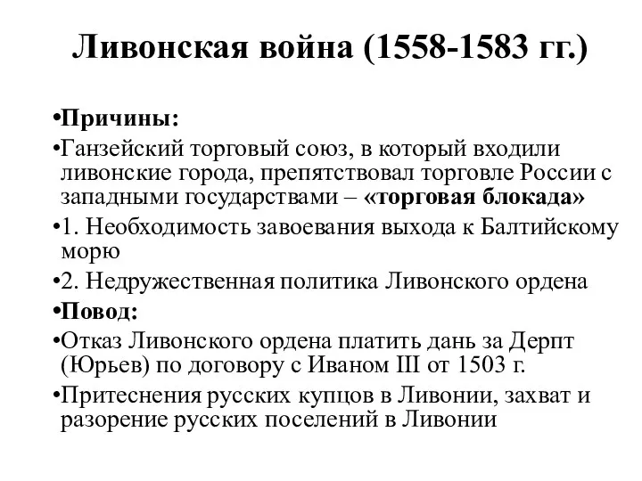 Ливонская война (1558-1583 гг.) Причины: Ганзейский торговый союз, в который входили ливонские города,