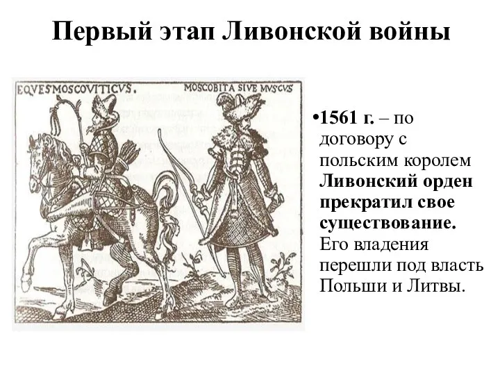 Первый этап Ливонской войны 1561 г. – по договору с польским королем Ливонский