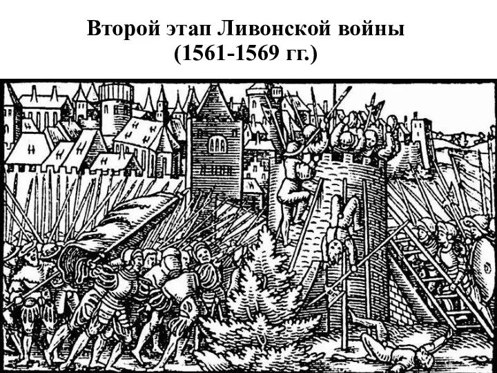 Второй этап Ливонской войны (1561-1569 гг.)