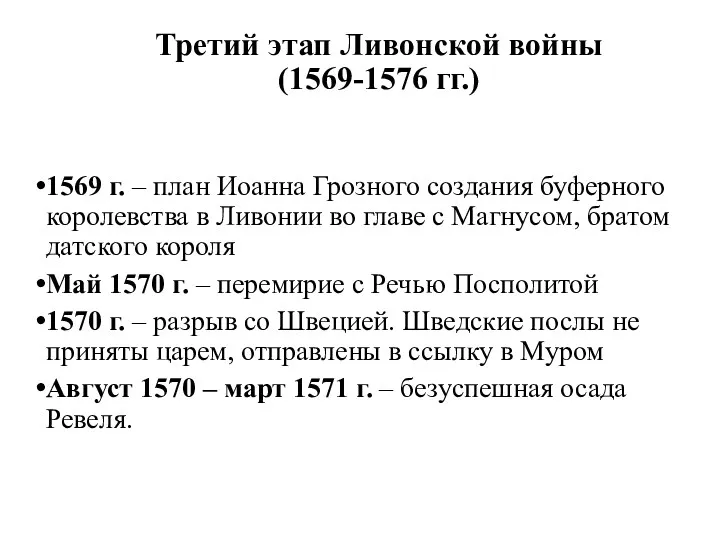 Третий этап Ливонской войны (1569-1576 гг.) 1569 г. – план Иоанна Грозного создания