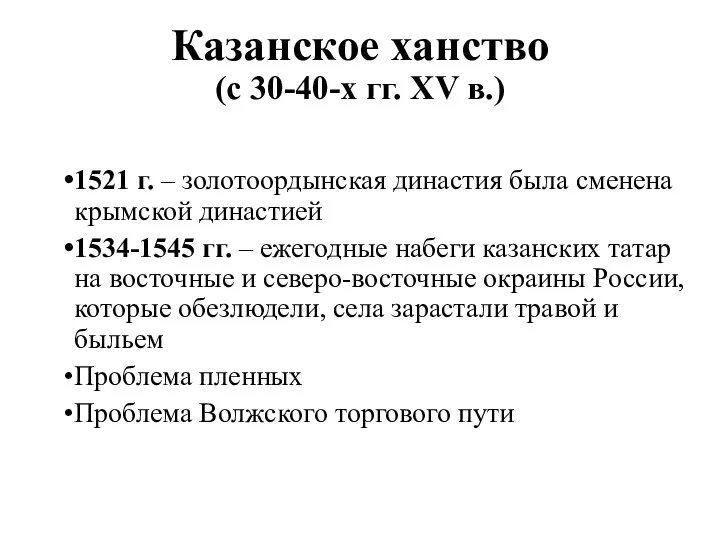 Казанское ханство (с 30-40-х гг. XV в.) 1521 г. – золотоордынская династия была