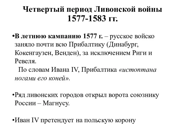 Четвертый период Ливонской войны 1577-1583 гг. В летнюю кампанию 1577 г. – русское