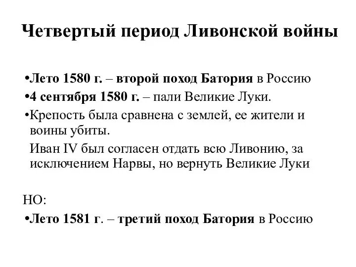 Четвертый период Ливонской войны Лето 1580 г. – второй поход Батория в Россию