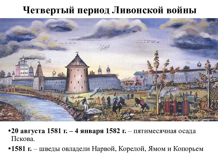 Четвертый период Ливонской войны 20 августа 1581 г. – 4 января 1582 г.