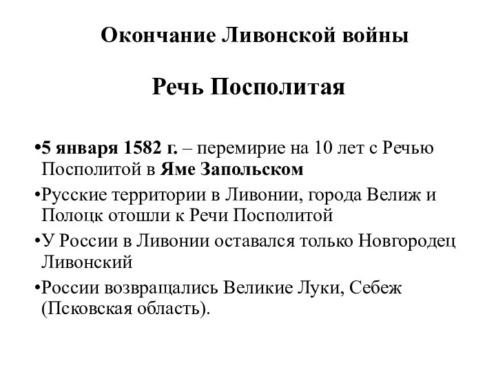 Окончание Ливонской войны 5 января 1582 г. – перемирие на 10 лет с