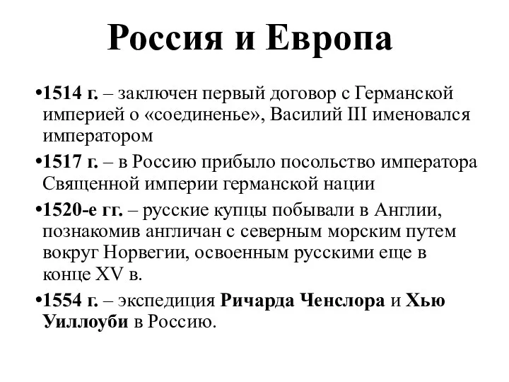 Россия и Европа 1514 г. – заключен первый договор с