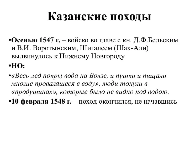 Казанские походы Осенью 1547 г. – войско во главе с кн. Д.Ф.Бельским и