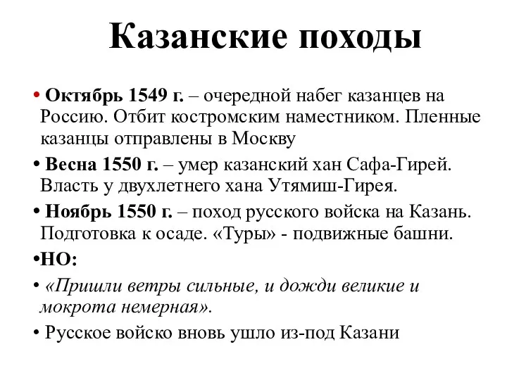 Казанские походы Октябрь 1549 г. – очередной набег казанцев на Россию. Отбит костромским