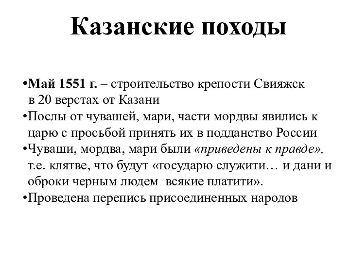 Казанские походы Май 1551 г. – строительство крепости Свияжск в 20 верстах от