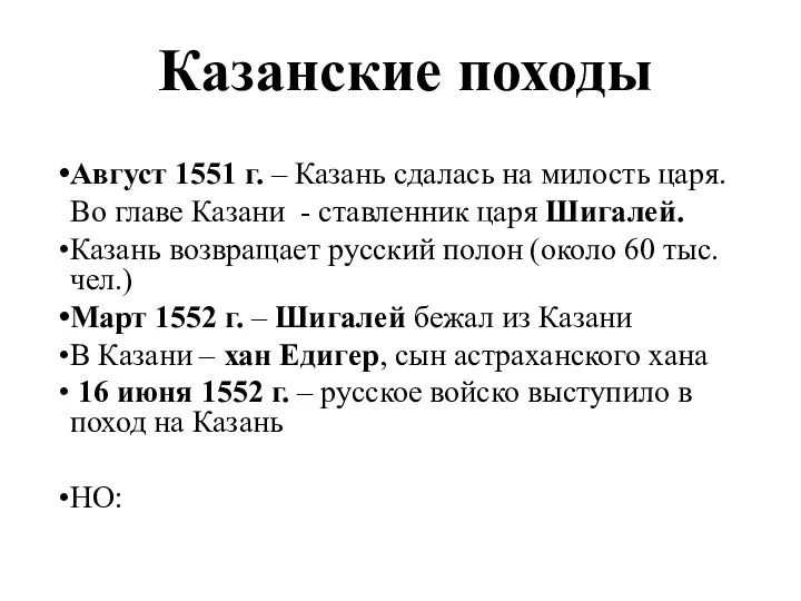 Казанские походы Август 1551 г. – Казань сдалась на милость царя. Во главе