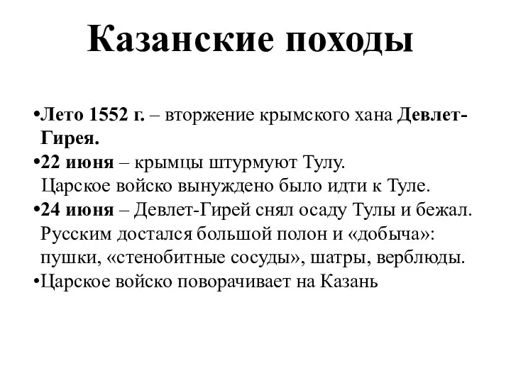 Казанские походы Лето 1552 г. – вторжение крымского хана Девлет-Гирея. 22 июня –