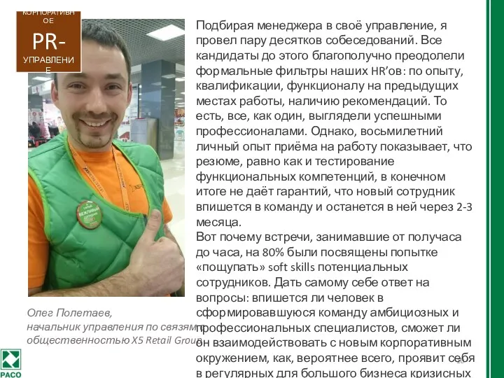 Олег Полетаев, начальник управления по связям с общественностью X5 Retail