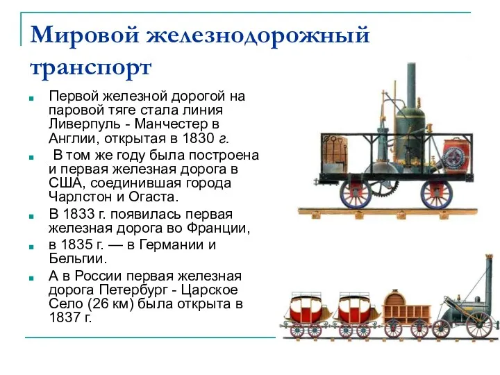 Мировой железнодорожный транспорт Первой железной дорогой на паровой тяге стала