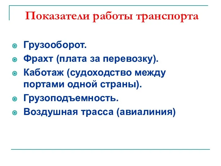 Показатели работы транспорта Грузооборот. Фрахт (плата за перевозку). Каботаж (судоходство