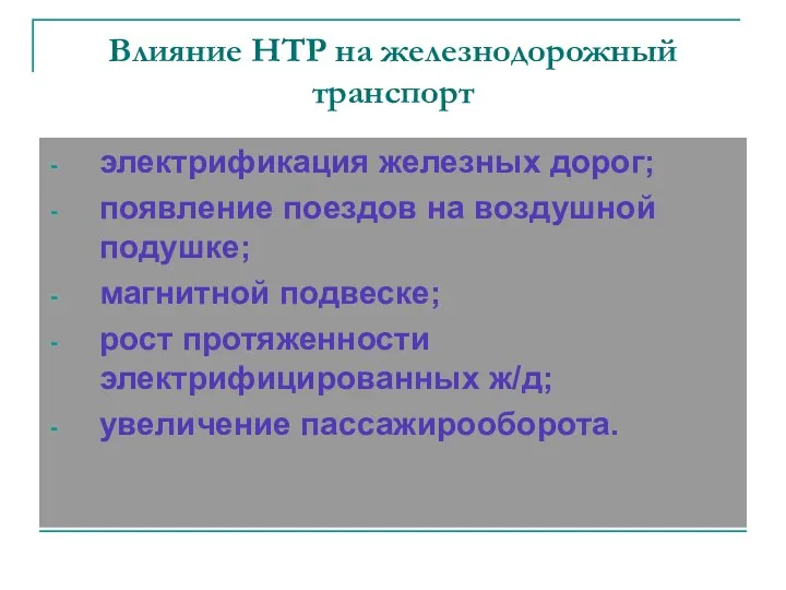 Влияние НТР на железнодорожный транспорт электрификация железных дорог; появление поездов