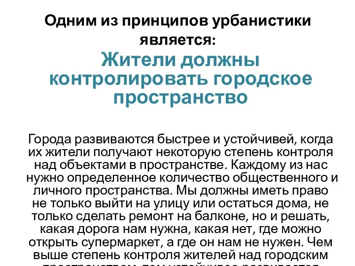 Одним из принципов урбанистики является: Жители должны контролировать городское пространство Города развиваются быстрее