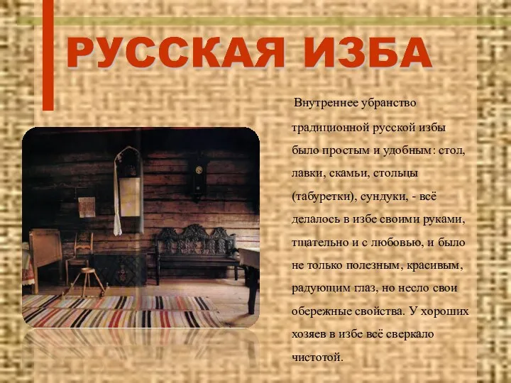 Внутреннее убранство традиционной русской избы было простым и удобным: стол, лавки, скамьи, стольцы