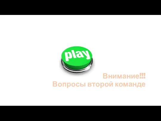 Game #1 «Дальше, дальше, дальше…» Внимание!!! Вопросы второй команде