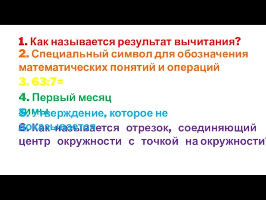 1. Как называется результат вычитания? 2. Специальный символ для обозначения