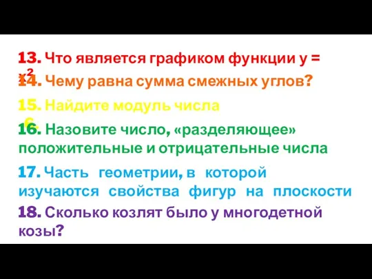 13. Что является графиком функции у = х2 14. Чему