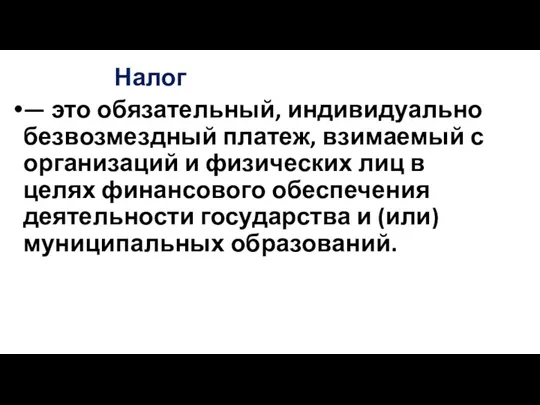 Налог — это обязательный, индивидуально безвозмездный платеж, взимаемый с организаций