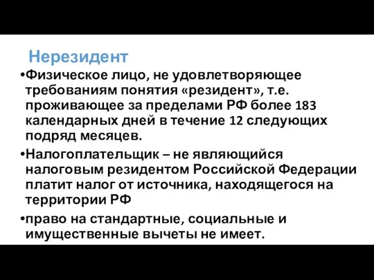 Нерезидент Физическое лицо, не удовлетворяющее требованиям понятия «резидент», т.е. проживающее