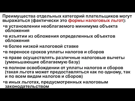 Преимущества отдельных категорий плательщиков могут выражаться (фактически это формы налоговых