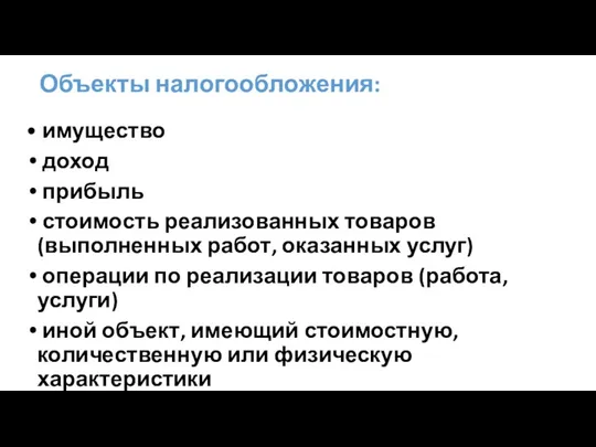 Объекты налогообложения: • имущество доход прибыль стоимость реализованных товаров (выполненных