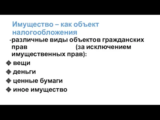 Имущество – как объект налогообложения различные виды объектов гражданских прав