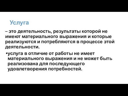 Услуга – это деятельность, результаты которой не имеют материального выражения