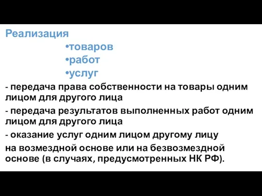 Реализация товаров работ услуг - передача права собственности на товары