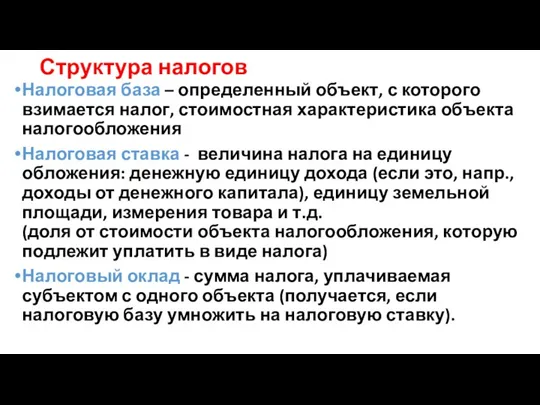 Структура налогов Налоговая база – определенный объект, с которого взимается