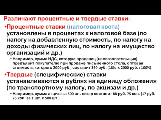 Различают процентные и твердые ставки: Процентные ставки (налоговая квота) установлены